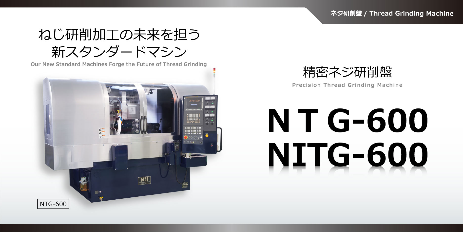 精密ねじ研削盤 NTG-600