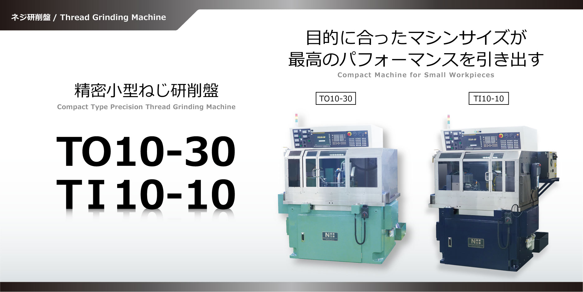 精密小型ねじ研削盤 TO10-30_TI10-20